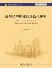 政府经济职能的法治化研究