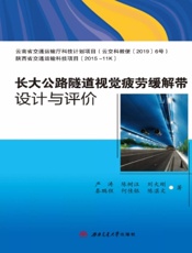 长大公路隧道视觉疲劳缓解带设计与评价