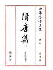 四库全书选萃：集部：隋唐篇（一）
