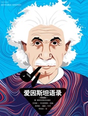 爱因斯坦语录