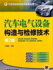 汽车电气设备构造与检修技术_第2版