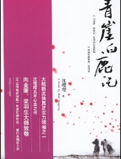 青崖白鹿记