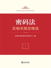 密码法及相关规定精选