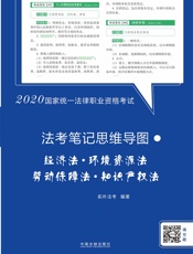 2020国家统一法律职业资格考试·法考笔记思维导图：经济法·环境资源法·劳动保障法·知识产权法