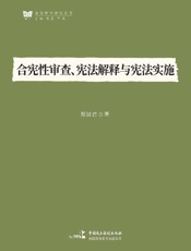 合宪性审查、宪法解释与宪法实施