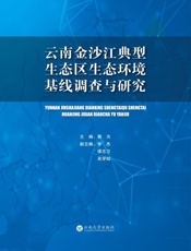 云南省金沙江典型生态区生态环境基线调查与研究