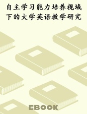 自主学习能力培养视域下的大学英语教学研究