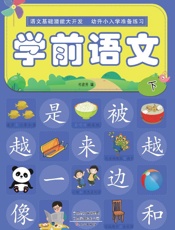 学前语文（下）
