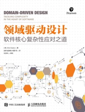 领域驱动设计 软件核心复杂性应对之道 修订版 - [美] 埃里克 埃文斯（Eric Evans）