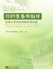 你的青春我做伴——东南大学流动助教风采纪实