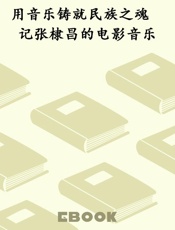 用音乐铸就民族之魂　记张棣昌的电影音乐