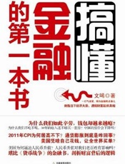 搞懂金融的第一本书-文唏