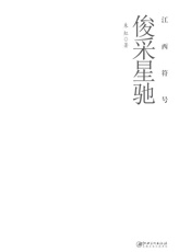 江西符号·俊采星驰