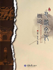 巴渝文化概论