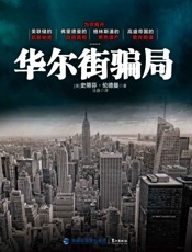 华尔街骗局 - 伦德曼