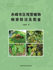 赤峰市区观赏植物病害防治及图鉴