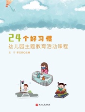 24个好习惯 幼儿园主题教育活动课程