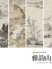 雅韵山水