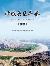 沙坡头区年鉴. 2021