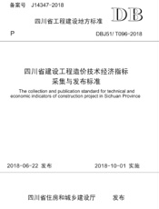 四川省建设工程造价技术经济指标采集与发布标准