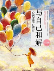 与自己和解：心病还须心药医