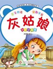 宝宝启蒙睡前小故事·灰姑娘