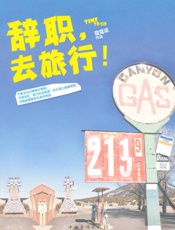 辞职,去旅行!