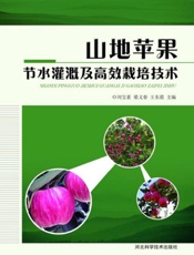 山地苹果节水灌溉及高效栽培技术