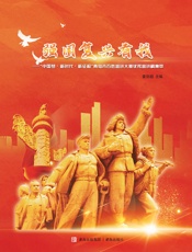 强国复兴有我：“中国梦·新时代·新征程” 青岛市百姓宣讲大赛优秀宣讲稿集萃