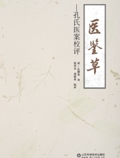 医鉴草——孔氏医案校评