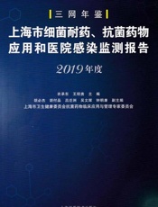 上海市细菌耐药、抗菌药物应用和医院感染监测报告（2019年度）