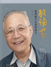 顾诵芬：把理想写在祖国蓝天