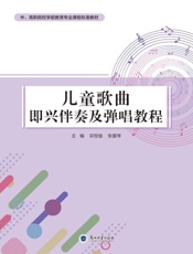 儿童歌曲即兴伴奏及弹唱教程