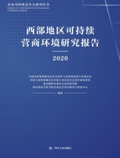西部地区可持续营商环境研究报告（2020）