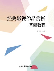 经典影视作品赏析基础教程