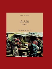 在人间（全译本）　第2版