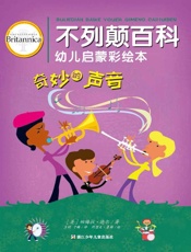 不列颠百科幼儿启蒙彩绘本.奇妙的声音