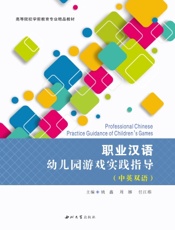 幼儿园游戏实践指导（中英双语）