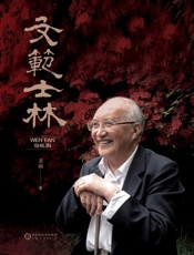 文范士林
