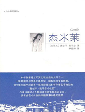 杰米莱