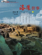 洛阳往事