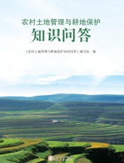农村土地管理与耕地保护知识问答