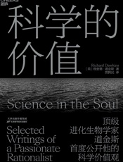 科学的价值