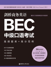 剑桥商务英语：BEC中级口语考试（高频题库+高分范例）