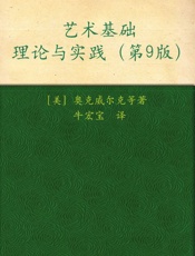 艺术基础理论与实践(第9版) - 奥托·G.奥克威尔克