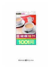 健康生活1001_健康细节1001问 - 《健康生活1001》编委
