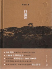 白鹿原 - 陈忠实 人民文学出版社