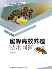 蜜蜂高效养殖技术问答