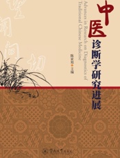 中医诊断学研究进展