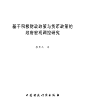 基于积极财政政策与货币政策的政府宏观调控研究